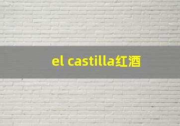 el castilla红酒